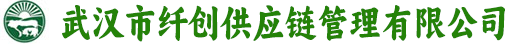 武汉市纤创供应链管理有限公司